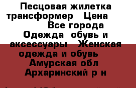 Песцовая жилетка трансформер › Цена ­ 13 000 - Все города Одежда, обувь и аксессуары » Женская одежда и обувь   . Амурская обл.,Архаринский р-н